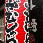 がむしゃら - 外観