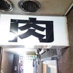 肉食堂 最後にカツ。 - 2015.6.6訪問 売り切れでした (´・ｪ・｀) 