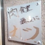 肉食堂 最後にカツ。 - 2015.6.6訪問 売り切れでした (´・ｪ・｀) 