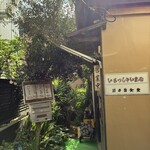 日の出食堂 - 