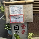 日の出食堂 - 