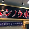 バンノウ水産 清水店