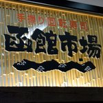 函館市場 - お店の看板です。手握り回転寿司　函館市場　って書いていますね。色々な場所にお店はありますが今回はお初です。