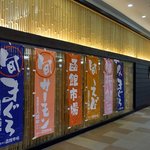 函館市場 - お店の概観です。入口と反対側から撮っています。よく見ると竹のような木が壁一面に配置されているんですね。お洒落な感じです。