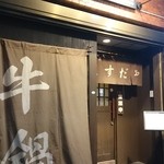 ますだや - 外観