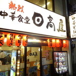 日高屋 - 新橋駅日比谷口の路地裏