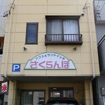 さくらんぼ - 店舗_交番の向かいだよ