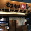 もりもり寿し 近江町店