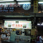 沈記泡泡冰 - シメのデザートはやっぱりこれ、沈記泡泡冰