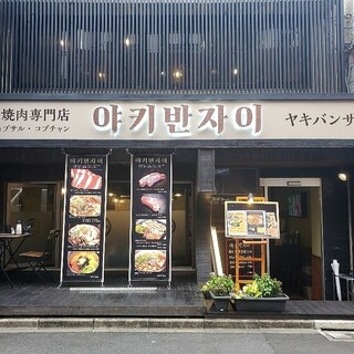 韓国焼肉専門店 ヤキバンザイ_2