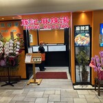 藤記麻辣湯