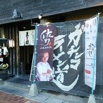 天下ご麺 - ラーメンの鬼、佐野さん