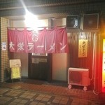 大栄ラーメン - 