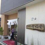 有福堂 - 有福堂さん