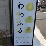 有福堂 - わっふるが人気です！