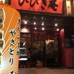 Yakitori Hibikian - 