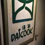 酒家DAICOOK - 