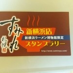 すみれ 新横浜店 - スタンプカード