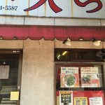 ラーメン大てつ - 