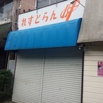 閉まってます　定休日だからね