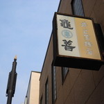 井上蒲鉾店 - 