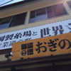 おぎのや 富岡製糸場前店