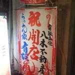 らぁめん家 有坂 - 