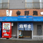 吉野鮨 - お店