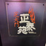 正泰苑 芝大門店