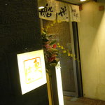 Ginza Funakata - 地下1階がお店の入り口になります