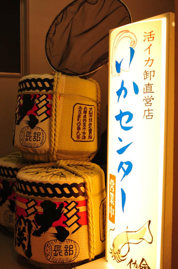 イカセンター新宿総本店