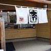 大介うどん 伊予八倉店