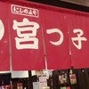 にしのみや宮っ子ラーメン イオン伊丹昆陽店 