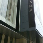 The Nine - 2015年5月30日。大倉久和大飯店へ。