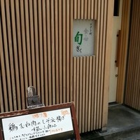 すざき町食・心旬ぎく - 