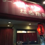 なるかみ - 夜の外観