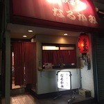 なるかみ - 夜の外観