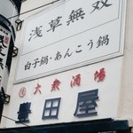 豊田屋 - 
