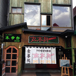 丸木舟 - 店構え