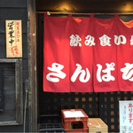 さんぱち屋 - お店入り口♪