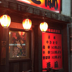 連凧 - 外観・・いい匂いしてるのよ♡