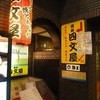 四文屋 北2条店