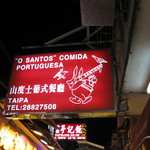 O SANTOS COMIDA PORTUGUESA - 目立つ赤い看板