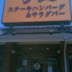 けん 新羽店 - 