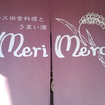 メリメロ - 