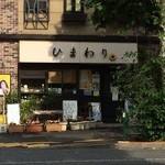 Himawari - お店外観