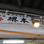 堺本商店 - 