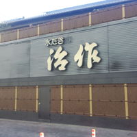 つきじ治作 - 