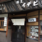 イチビキ - イチビキ・開店前