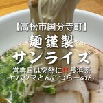 麺謹製3L's